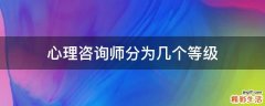 心理咨询师分为几个等级