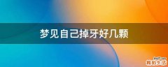 梦见自己掉牙好几颗