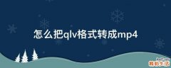 怎么把qlv格式转成mp4