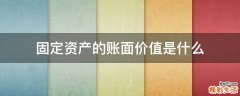 固定资产的账面价值是什么