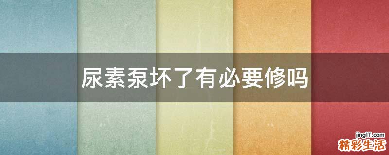 尿素泵坏了有必要修吗