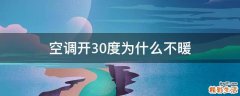 空调开30度为什么不暖