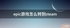 epic游戏怎么转到steam