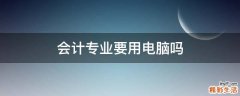 会计专业要用电脑吗
