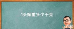 1头鲸重多少千克