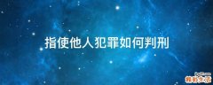 指使他人犯罪如何判刑