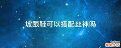 坡跟鞋可以搭配丝袜吗