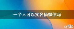 一个人可以实名俩微信吗