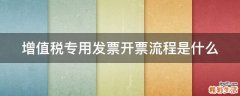 增值税专用发票开票流程是什么