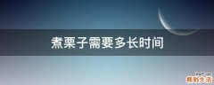 煮栗子需要多长时间