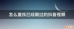 怎么查找已经刷过的抖音视频