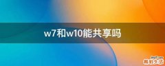 w7和w10能共享吗
