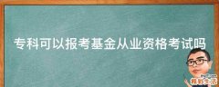 专科可以报考基金从业资格考试吗