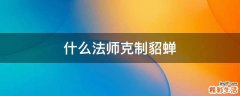 什么法师克制貂蝉