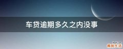 车贷逾期多久之内没事