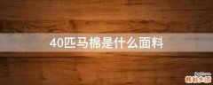 40匹马棉是什么面料