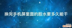 换完手机屏里面的胶水要多久能干