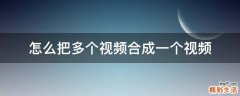 怎么把多个视频合成一个视频