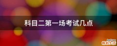 科目二第一场考试几点