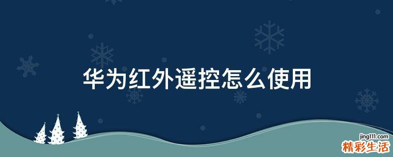 华为红外遥控怎么使用