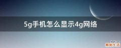 5g手机怎么显示4g网络