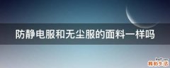 防静电服和无尘服的面料一样吗