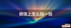 微信上怎么拍一拍