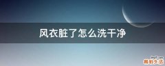 风衣脏了怎么洗干净