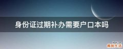 身份证过期补办需要户口本吗