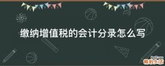 缴纳增值税的会计分录怎么写