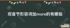 双音节形容词加more的有哪些
