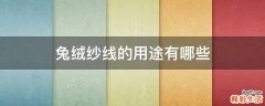兔绒纱线的用途有哪些