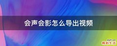 会声会影怎么导出视频