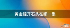 黄金瞳开石头在哪一集