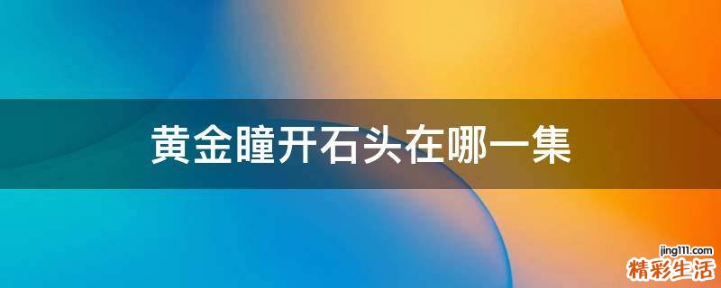 黄金瞳开石头在哪一集