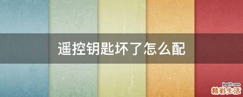 遥控钥匙坏了怎么配
