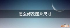 怎么修改图片尺寸