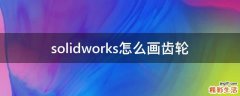 solidworks怎么画齿轮