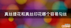 真丝提花和真丝印花哪个容易勾丝