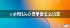 qq特别关心提示音怎么设置