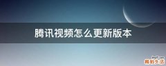 腾讯视频怎么更新版本