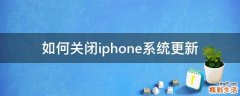 如何关闭iphone系统更新