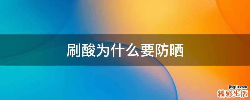 刷酸为什么要防晒