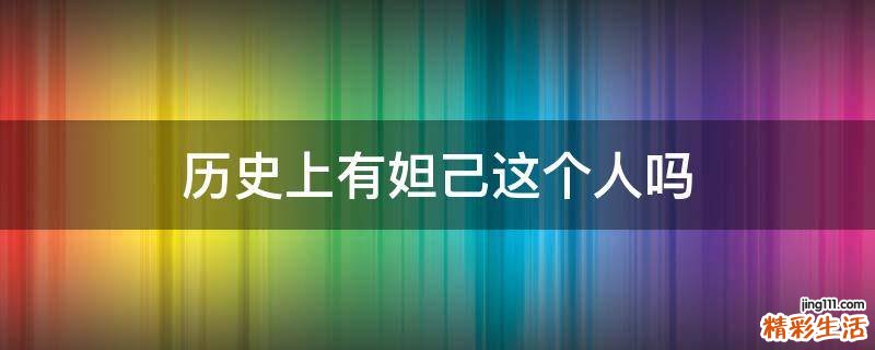 历史上有妲己这个人吗
