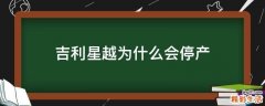 吉利星越为什么会停产