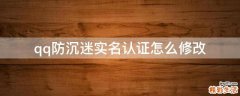 qq防沉迷实名认证怎么修改