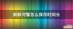 新鲜河蟹怎么保存时间长