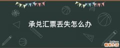 承兑汇票丢失怎么办