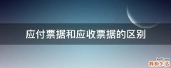应付票据和应收票据的区别