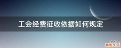 工会经费征收依据如何规定